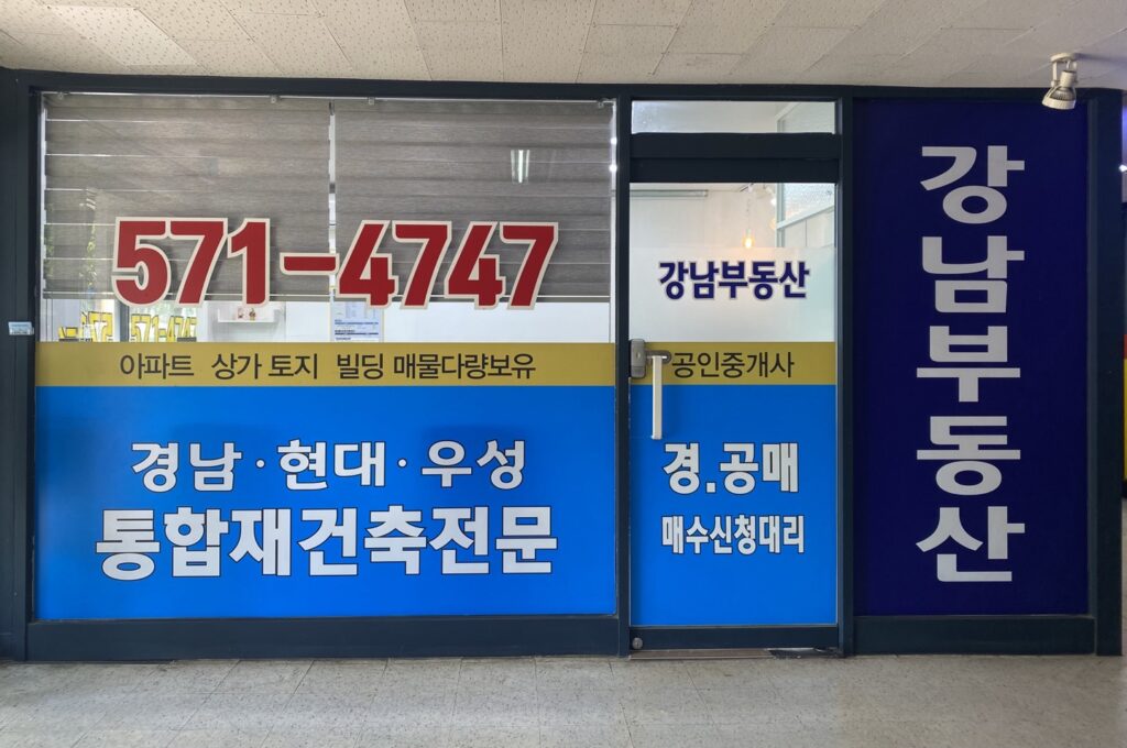 강남부동산중개사무소 전경
